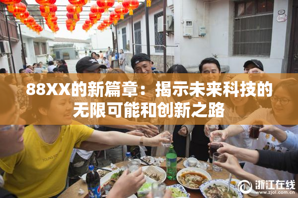 88XX的新篇章：揭示未来科技的无限可能和创新之路