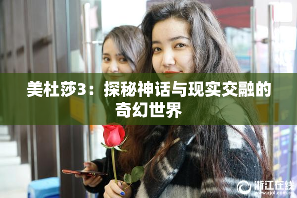 美杜莎3：探秘神话与现实交融的奇幻世界