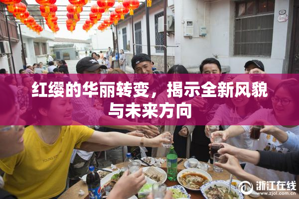 红缨的华丽转变，揭示全新风貌与未来方向
