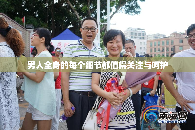 男人全身的每个细节都值得关注与呵护
