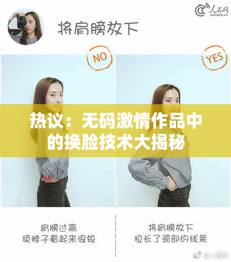 热议：无码激情作品中的换脸技术大揭秘