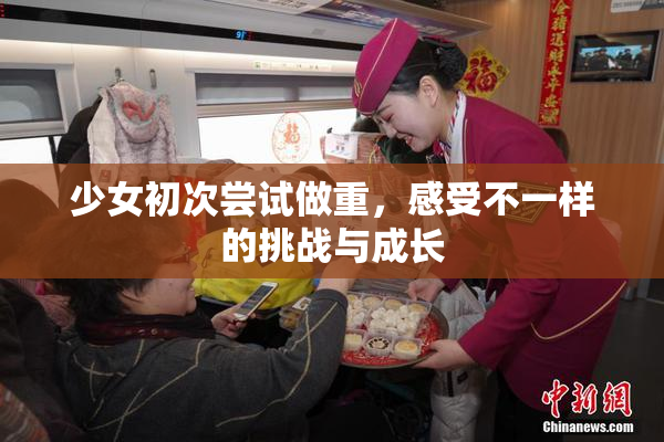 少女初次尝试做重，感受不一样的挑战与成长