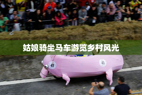 姑娘骑坐马车游览乡村风光