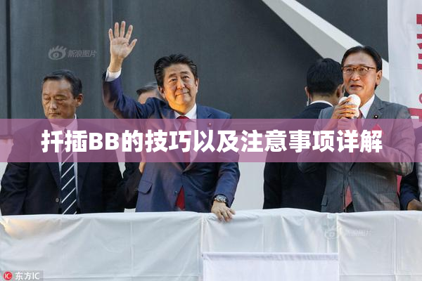 扦插BB的技巧以及注意事项详解