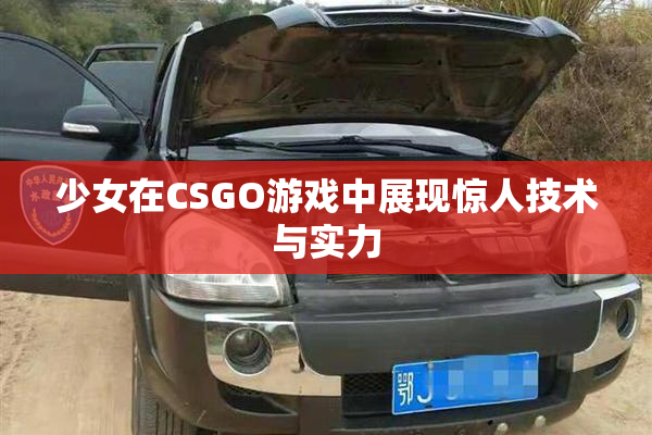 少女在CSGO游戏中展现惊人技术与实力