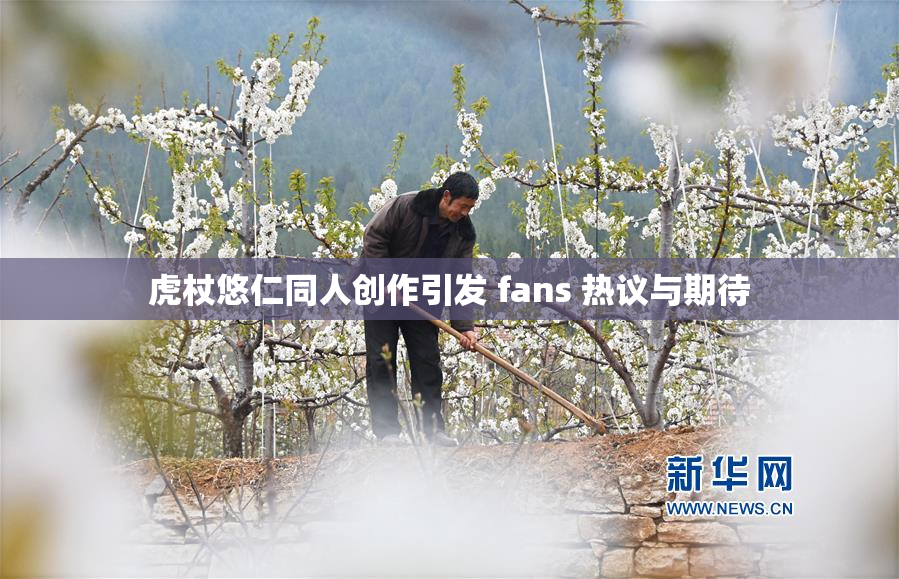 虎杖悠仁同人创作引发 fans 热议与期待