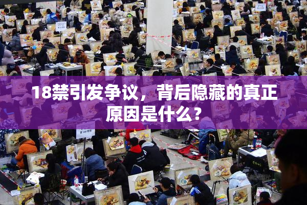 18禁引发争议，背后隐藏的真正原因是什么？