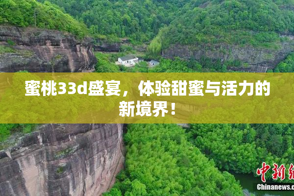 蜜桃33d盛宴，体验甜蜜与活力的新境界！
