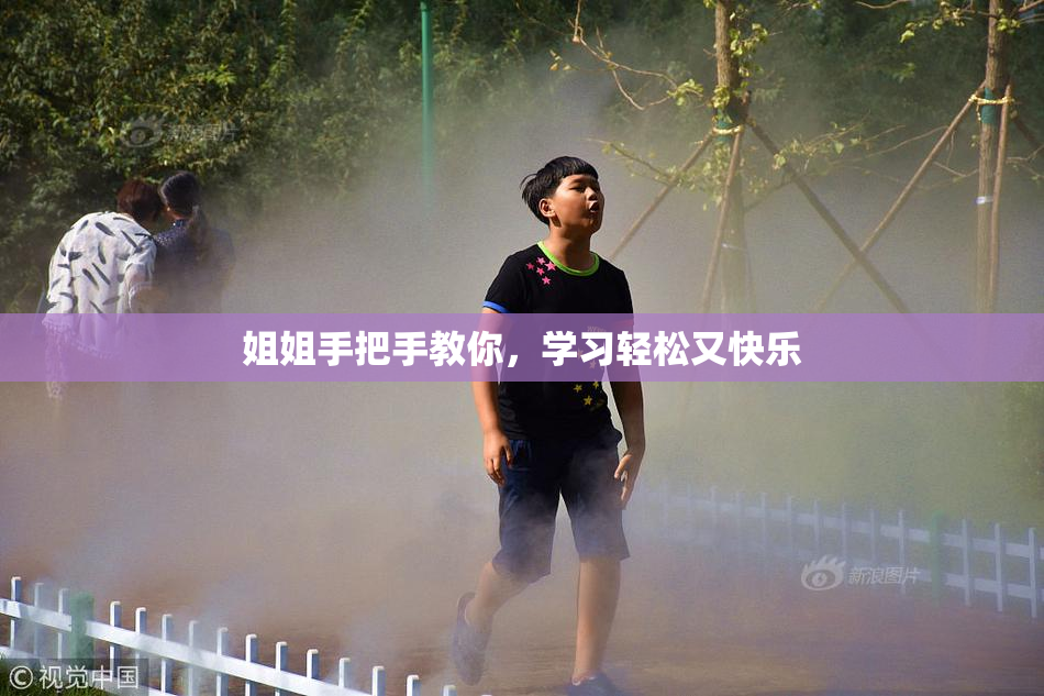 姐姐手把手教你，学习轻松又快乐