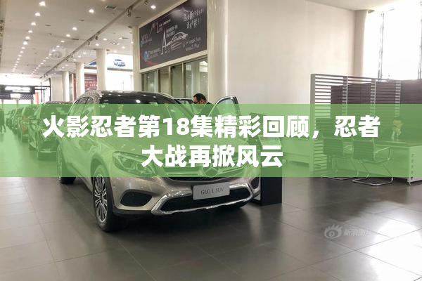 火影忍者第18集精彩回顾，忍者大战再掀风云