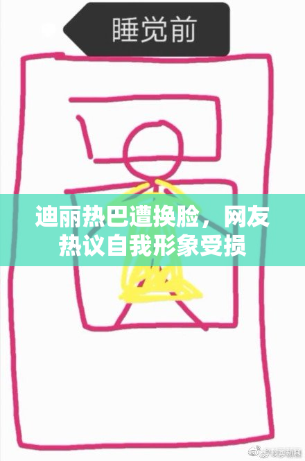 迪丽热巴遭换脸，网友热议自我形象受损