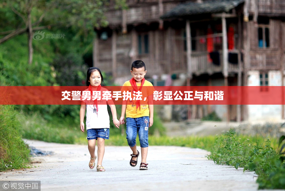 交警男男牵手执法，彰显公正与和谐