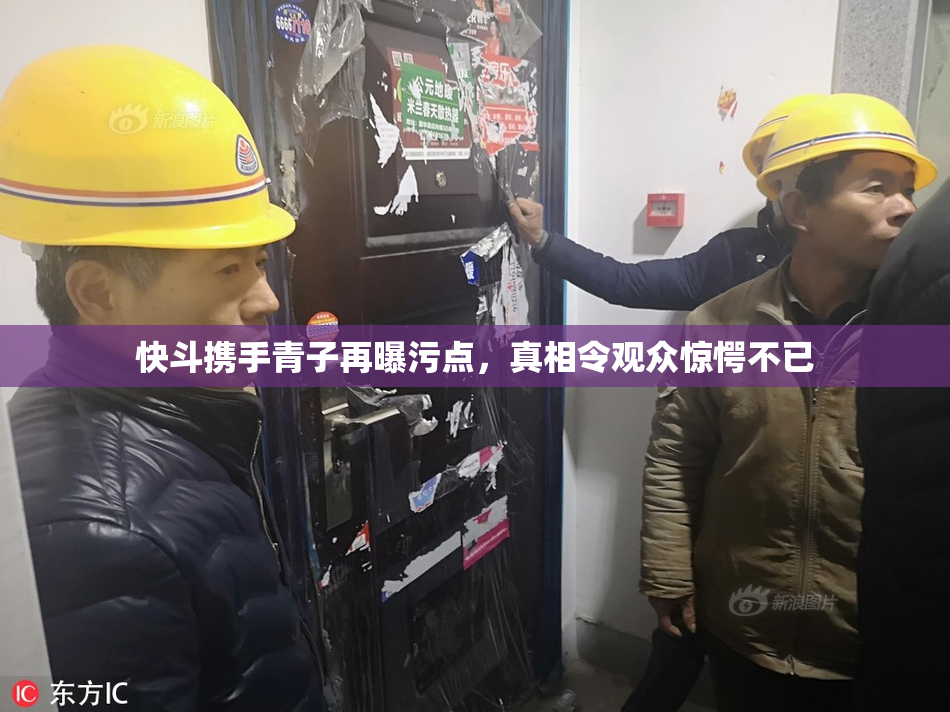 快斗携手青子再曝污点，真相令观众惊愕不已
