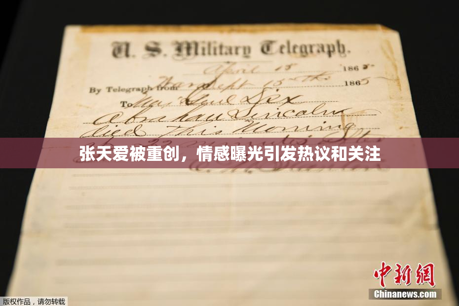 张天爱被重创，情感曝光引发热议和关注