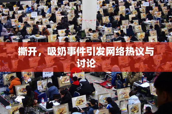 撕开，吸奶事件引发网络热议与讨论