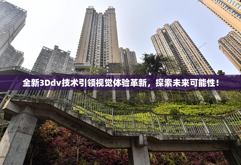 全新3Ddv技术引领视觉体验革新，探索未来可能性！