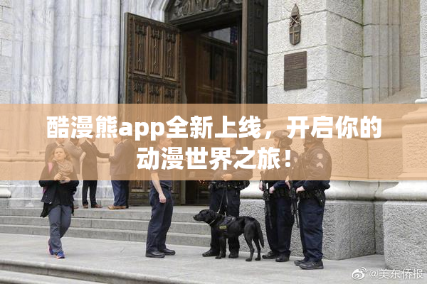 酷漫熊app全新上线，开启你的动漫世界之旅！