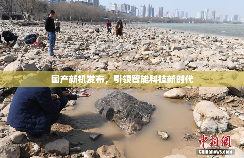 国产新机发布，引领智能科技新时代