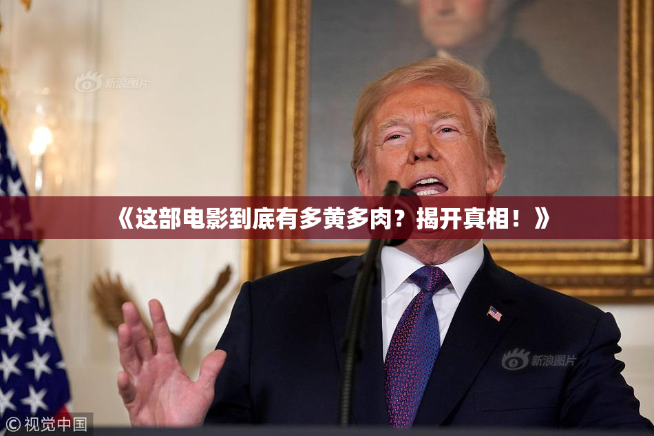 《这部电影到底有多黄多肉？揭开真相！》