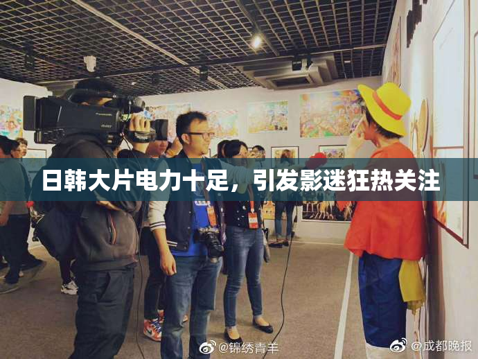 日韩大片电力十足，引发影迷狂热关注