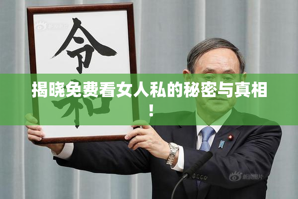 揭晓免费看女人私的秘密与真相！