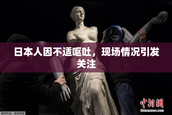 日本人因不适呕吐，现场情况引发关注