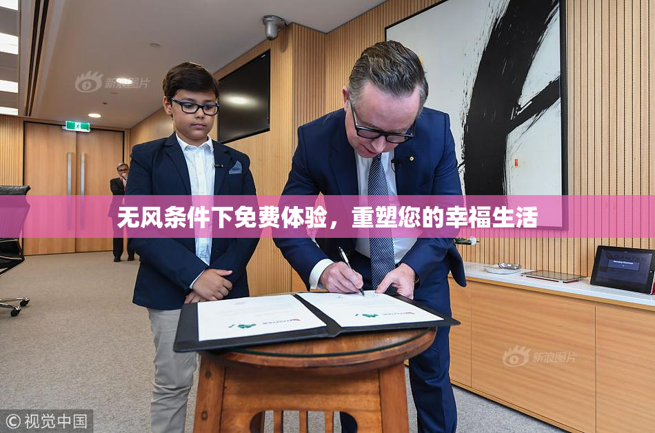 无风条件下免费体验，重塑您的幸福生活