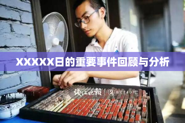 XXXXX日的重要事件回顾与分析