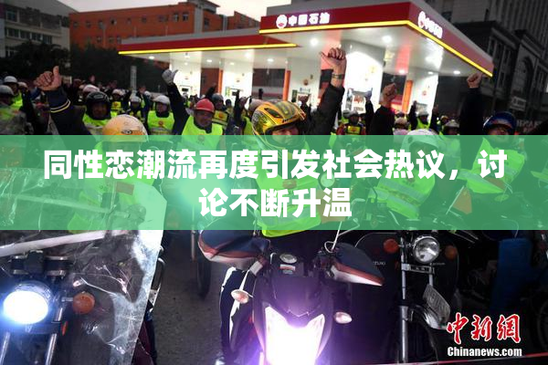 同性恋潮流再度引发社会热议，讨论不断升温
