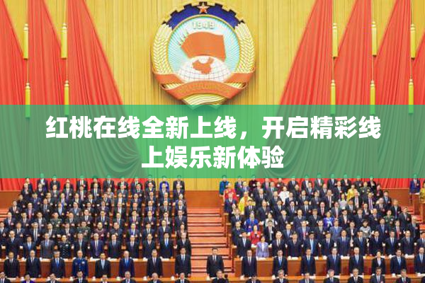 红桃在线全新上线，开启精彩线上娱乐新体验
