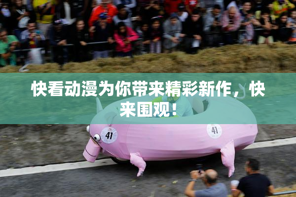 快看动漫为你带来精彩新作，快来围观！