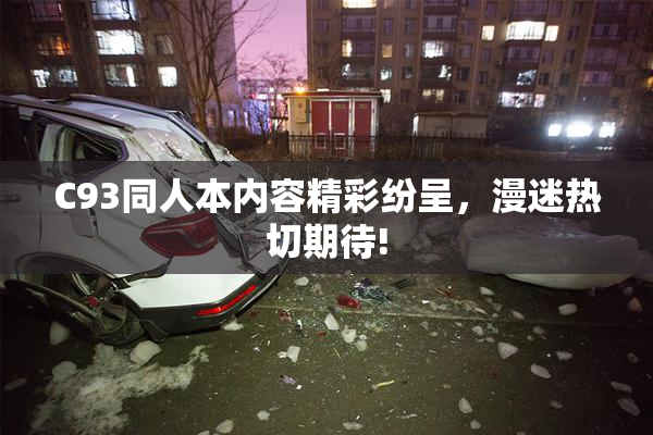 C93同人本内容精彩纷呈，漫迷热切期待!