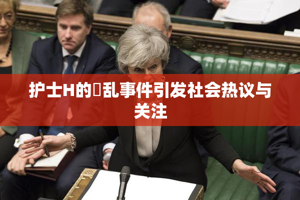 护士H的婬乱事件引发社会热议与关注