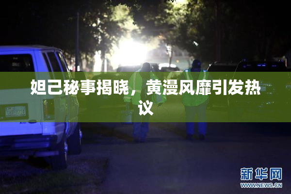 妲己秘事揭晓，黄漫风靡引发热议