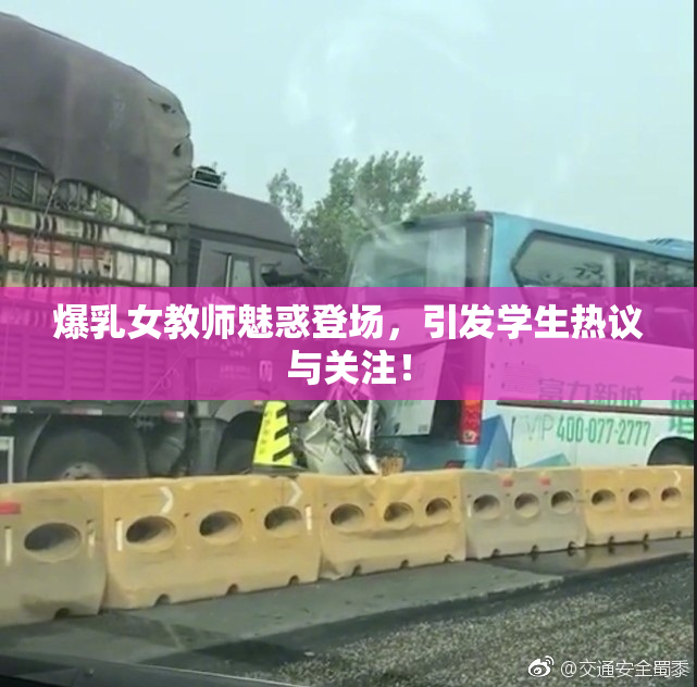 爆乳女教师魅惑登场，引发学生热议与关注！
