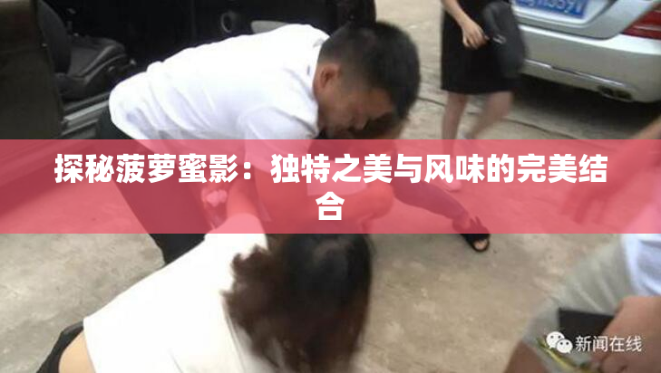 探秘菠萝蜜影：独特之美与风味的完美结合