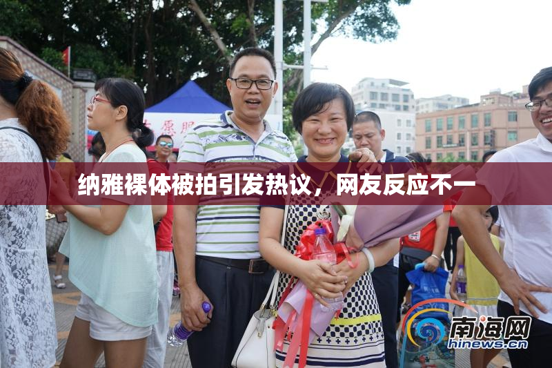 纳雅裸体被拍引发热议，网友反应不一
