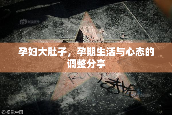孕妇大肚子，孕期生活与心态的调整分享
