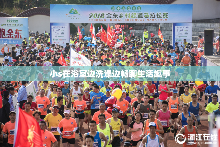 小s在浴室边洗澡边畅聊生活趣事