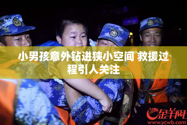 小男孩意外钻进狭小空间 救援过程引人关注