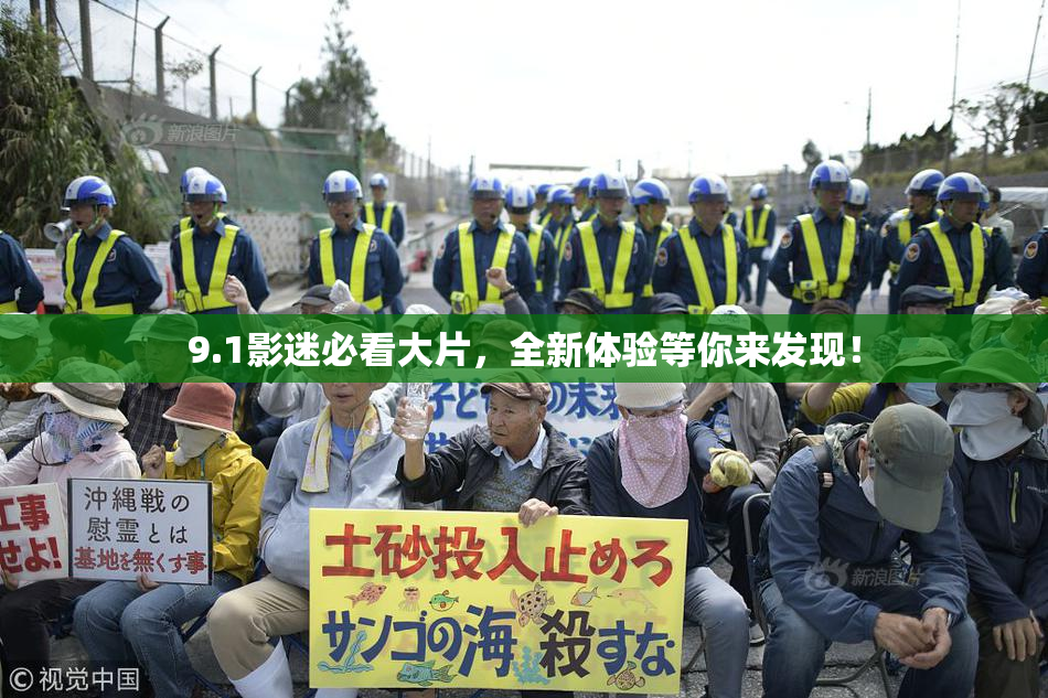 9.1影迷必看大片，全新体验等你来发现！