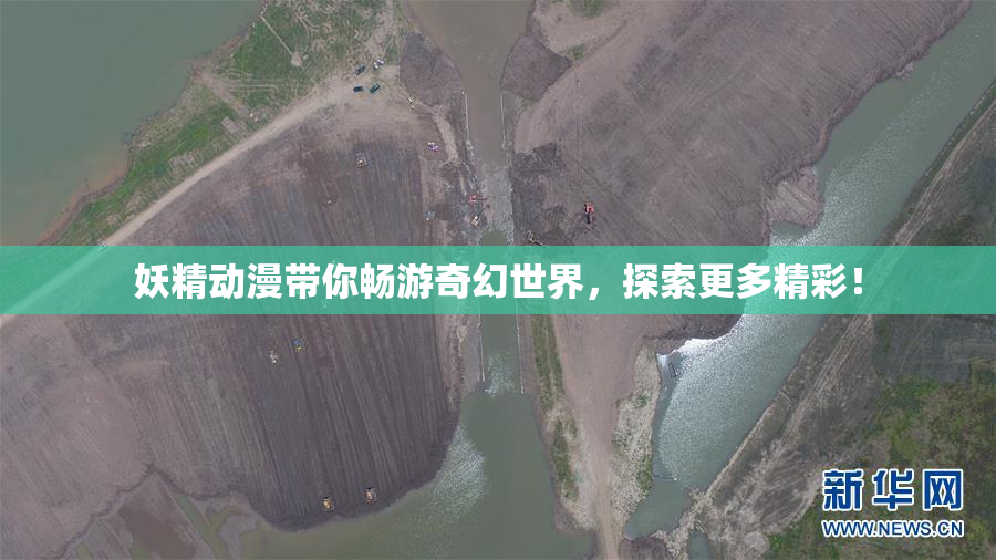 妖精动漫带你畅游奇幻世界，探索更多精彩！