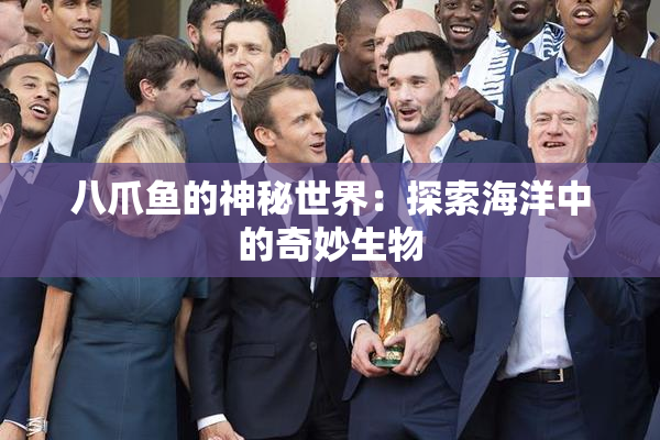 八爪鱼的神秘世界：探索海洋中的奇妙生物