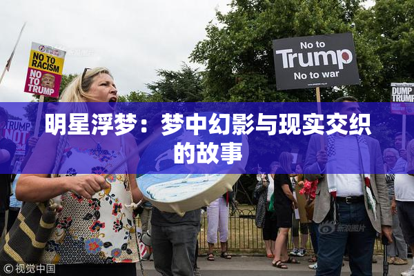 明星浮梦：梦中幻影与现实交织的故事
