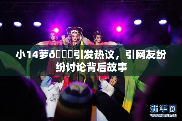 小14萝🔞引发热议，引网友纷纷讨论背后故事