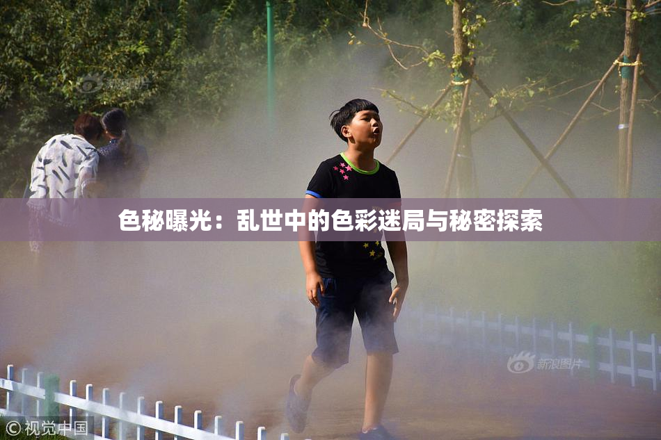 色秘曝光：乱世中的色彩迷局与秘密探索