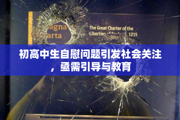 初高中生自慰问题引发社会关注，亟需引导与教育