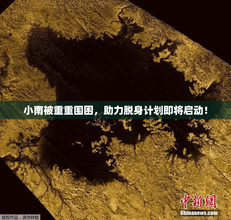 小南被重重围困，助力脱身计划即将启动！