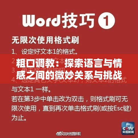 粗口调教：探索语言与情感之间的微妙关系与挑战