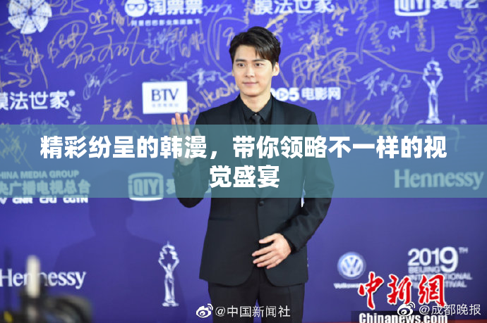 精彩纷呈的韩漫，带你领略不一样的视觉盛宴